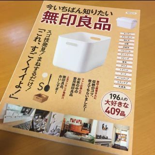 ムジルシリョウヒン(MUJI (無印良品))の今いちばん知りたい無印良品(住まい/暮らし/子育て)