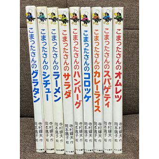 こまっさん　9冊セット(絵本/児童書)