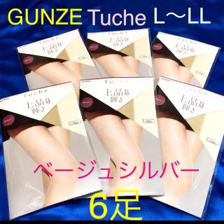 グンゼ(GUNZE)のGUNZE グンゼ  ストッキング6足　パンスト　L〜LL ベージュシルバー(タイツ/ストッキング)