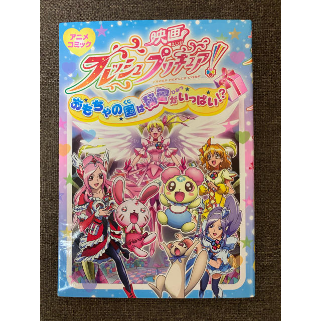 フレッシュプリキュア　絵本 エンタメ/ホビーの本(絵本/児童書)の商品写真