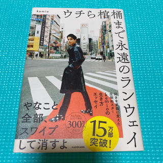 カドカワショテン(角川書店)のウチら棺桶まで永遠のランウェイ(アート/エンタメ)