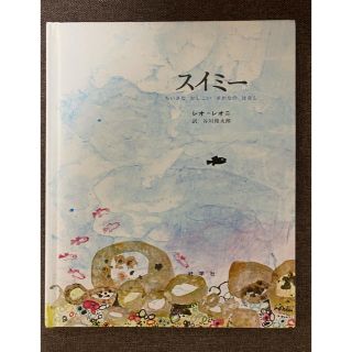 スイミー　絵本(絵本/児童書)