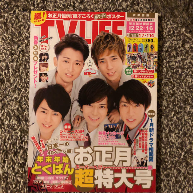 嵐 - 『ポスター・すごろく付き』 TVLIFE 嵐 お正月特大号 2013の通販