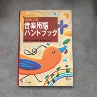 新品 すぐに役立つ音楽用語ハンドブック : 音楽・教育・保育に携わる人々に(楽譜)