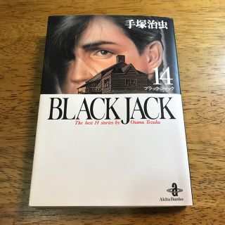 アキタショテン(秋田書店)のＢＬＡＣＫ　ＪＡＣＫ １４(その他)