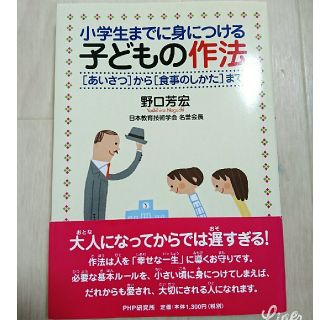 小学生までに身につける子どもの作法 「あいさつ」から「食事のしかた」まで(人文/社会)