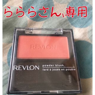 レブロン(REVLON)のらららさん、専用パーフェクトリーナチュラルブラッシュ　246(チーク)