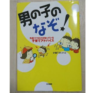 男の子のなぞ！ 先輩ママだけが知っている子育てアドバイス(結婚/出産/子育て)