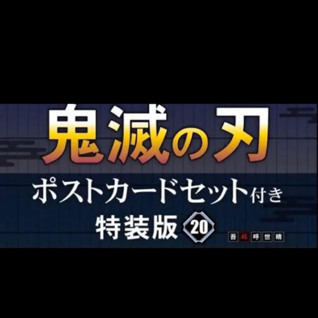 鬼滅の刃全巻セット 20巻特装版 新品　シュリンク付き 1