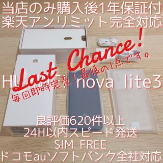 アンドロイド(ANDROID)の楽天アンリミット HUAWEI nova lite 3 SIMフリー 新品 本体(スマートフォン本体)