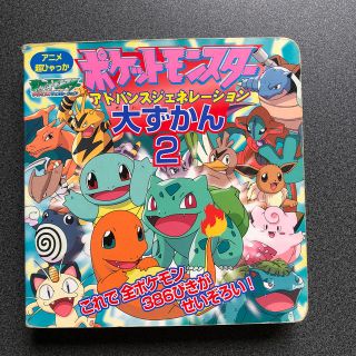 ポケモン(ポケモン)のポケットモンスタ－アドバンスジェネレ－ション大ずかん ２(絵本/児童書)