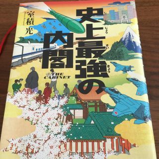 史上最強の内閣(文学/小説)