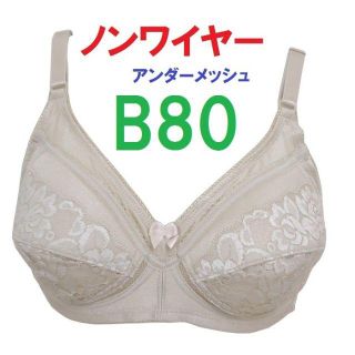 Ｂ80ベージュ/ノンワイヤーアンダーメッシュブラジャー■新品■ノンワイヤーブラ(ブラ)