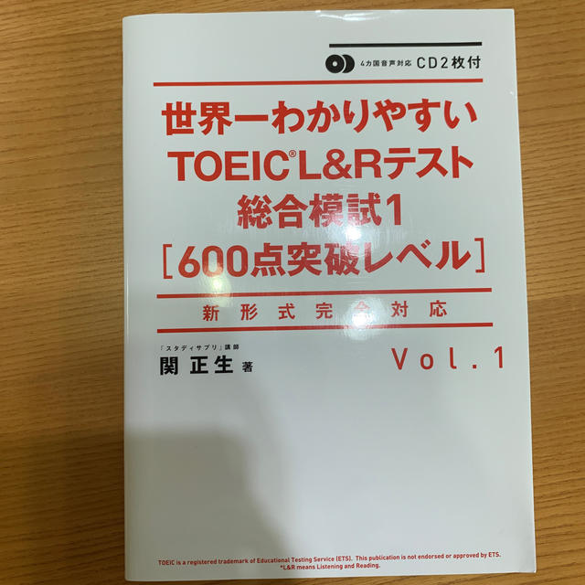 世界一わかりやすいＴＯＥＩＣ　Ｌ＆Ｒテスト総合模試 新形式完全対応　ＣＤ２枚付  エンタメ/ホビーの本(資格/検定)の商品写真