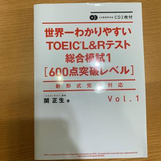 世界一わかりやすいＴＯＥＩＣ　Ｌ＆Ｒテスト総合模試 新形式完全対応　ＣＤ２枚付 (資格/検定)