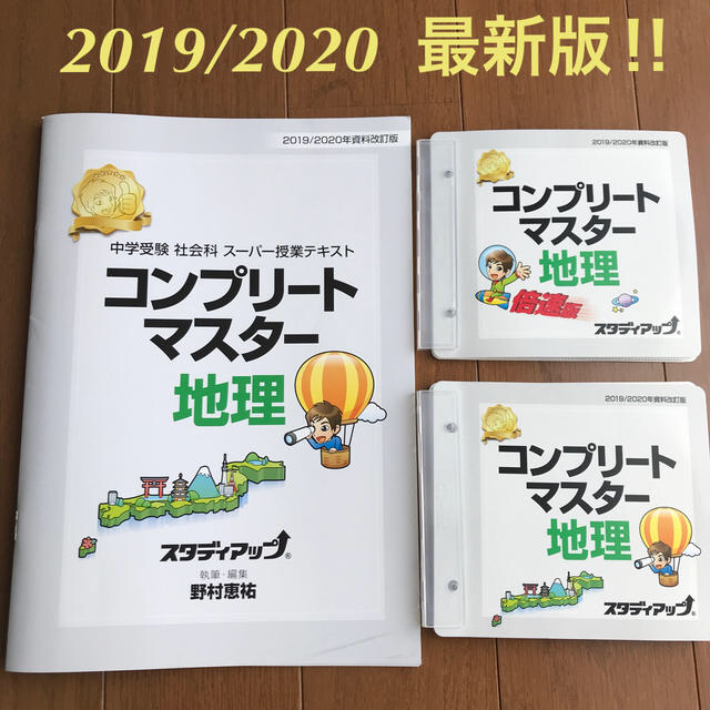 再値下げ！中学受験社会 コンプリートマスター地理2019/2020最新版