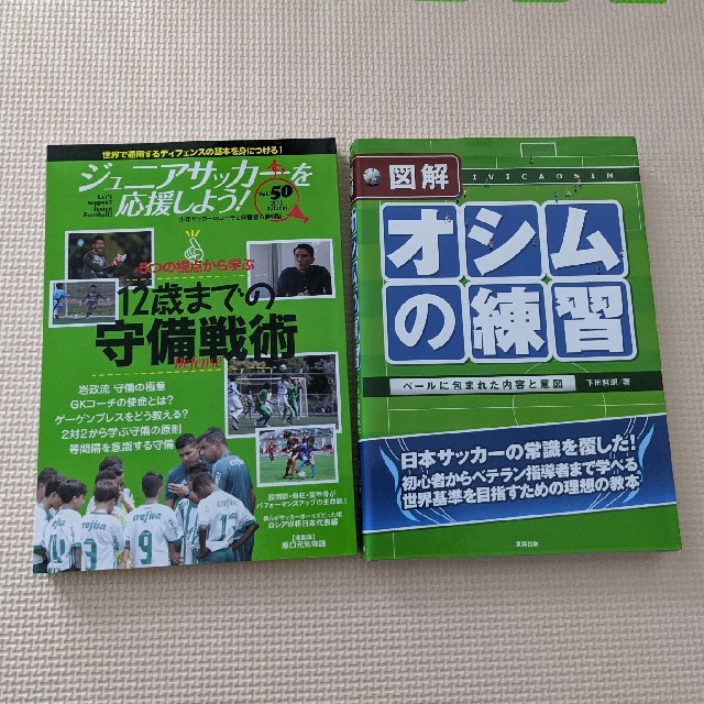 少年サッカー　練習・戦術2冊セット（バラ売り可） エンタメ/ホビーの本(趣味/スポーツ/実用)の商品写真