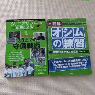 少年サッカー　練習・戦術2冊セット（バラ売り可）(趣味/スポーツ/実用)