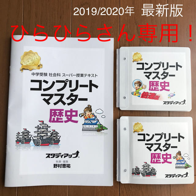 コンプリートマスター歴史 2019/2020 社会（中学受験用）語学/参考書 ...