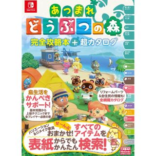 ニンテンドースイッチ(Nintendo Switch)のあつまれどうぶつの森　完全攻略本　超カタログ　任天堂　スイッチ　switch(趣味/スポーツ/実用)