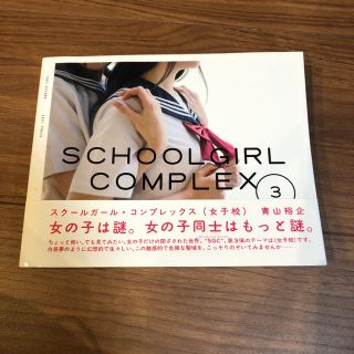 スク－ルガ－ル・コンプレックス ３(アート/エンタメ)