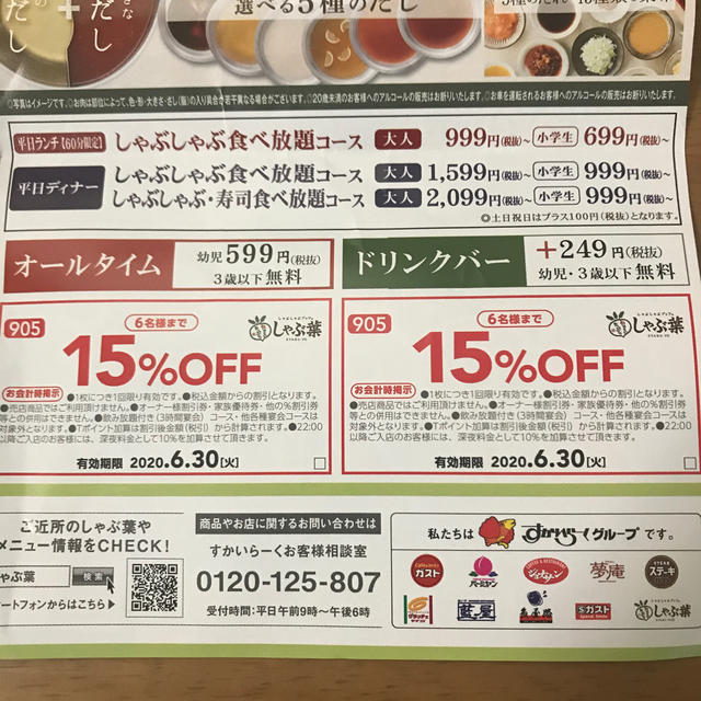 しゃぶ葉　15%OFF  2枚　2020年6月30日まで チケットの優待券/割引券(レストラン/食事券)の商品写真