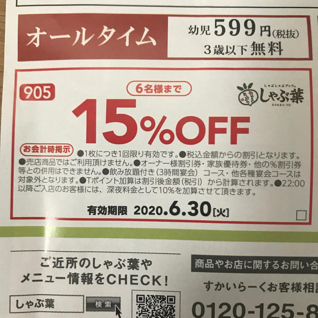 しゃぶ葉　15%OFF  2枚　2020年6月30日まで チケットの優待券/割引券(レストラン/食事券)の商品写真