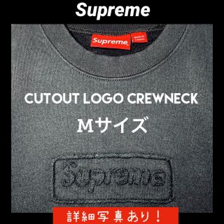 シュプリーム(Supreme)のSupreme シュプリーム Cutout Logo Crewneck 黒M(スウェット)