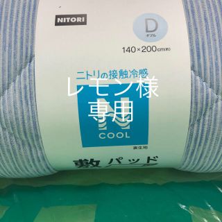 ニトリ(ニトリ)のニトリ N COOL 敷パッド D ダブル 140 x 200cm 未使用品(敷パッド)