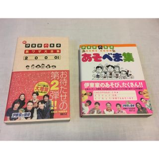 伊東家の食卓裏ワザ本2冊(アート/エンタメ)