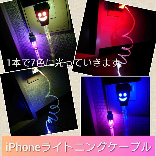 iPhone(アイフォーン)のiPhone充電器　ケーブル　LED　即購入大歓迎 スマホ/家電/カメラのスマートフォン/携帯電話(バッテリー/充電器)の商品写真