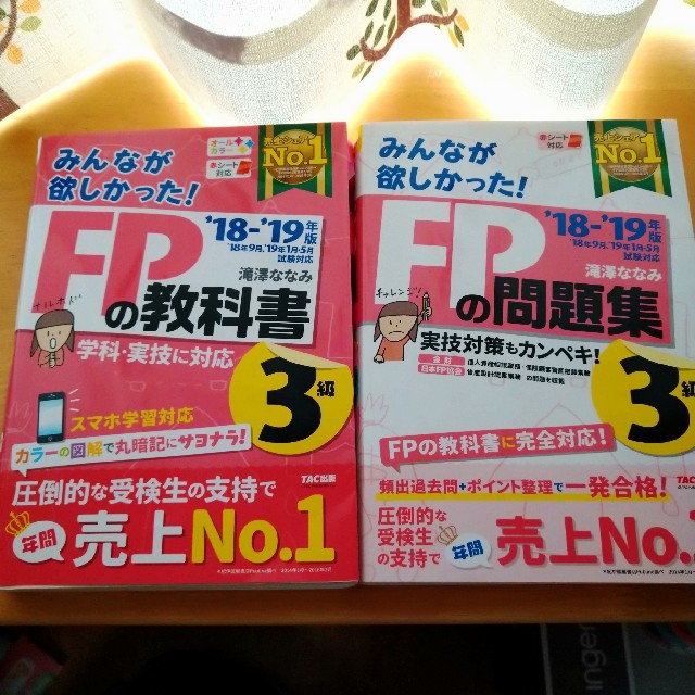 TAC出版(タックシュッパン)のみんなが欲しかった！ＦＰの教科書&問題集３級 ２０１８－２０１９年版 エンタメ/ホビーの本(その他)の商品写真