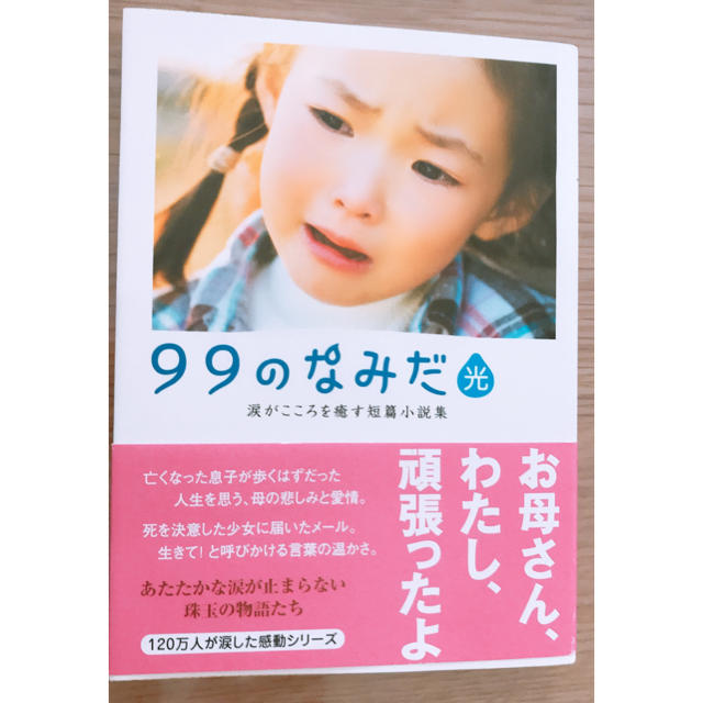 ９９のなみだ・光 涙がこころを癒す短篇小説集 エンタメ/ホビーの本(文学/小説)の商品写真