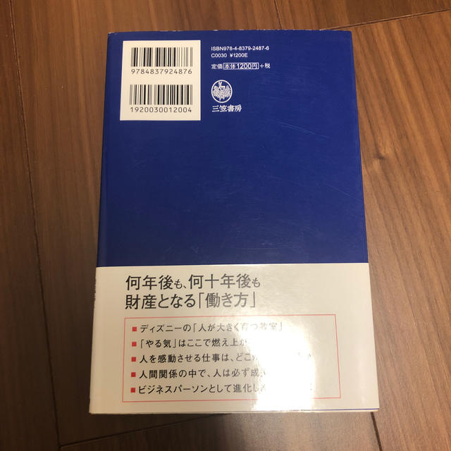 ディズニ－白熱教室「仕事で大切なこと」を知る授業 エンタメ/ホビーの本(ビジネス/経済)の商品写真