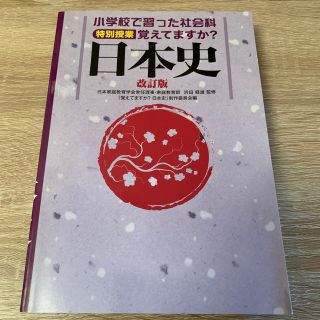 サンリオ(サンリオ)の覚えてますか？日本史 小学校で習った社会科特別授業 改訂版(人文/社会)