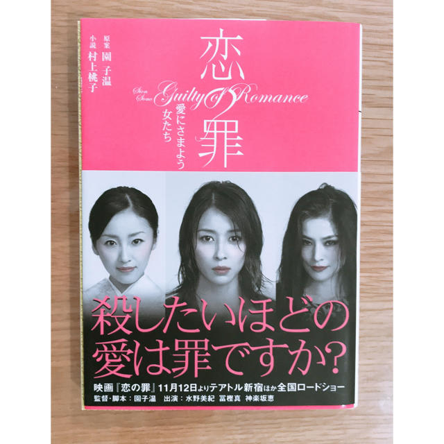 恋の罪 愛にさまよう女たち エンタメ/ホビーの本(文学/小説)の商品写真