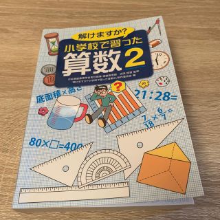 サンリオ(サンリオ)の解けますか？小学校で習った算数 ２(人文/社会)