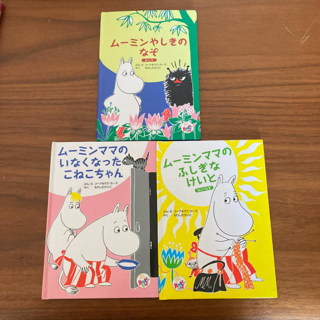 マクドナルド(マクドナルド)のムーミン　絵本3冊セット エンタメ/ホビーの本(絵本/児童書)の商品写真