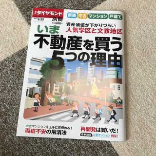 ダイヤモンドシャ(ダイヤモンド社)の週刊ダイヤモンド別冊 新築・中古 マンション・戸建て2019年秋号 2019年 (生活/健康)