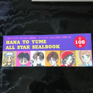 ハクセンシャ(白泉社)の花とゆめ　1994年11号 付録　ALL STAR SEALBOOK(その他)