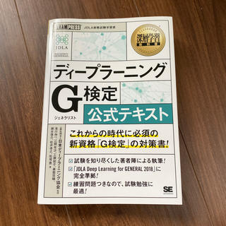 ディープラーニングＧ検定（ジェネラリスト）公式テキスト(資格/検定)