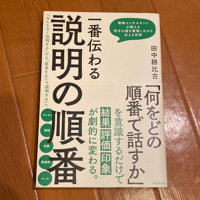 一番伝わる説明の順番 「なんとなく説明する」から「筋道を立てて説明する」 エンタメ/ホビーの本(ビジネス/経済)の商品写真