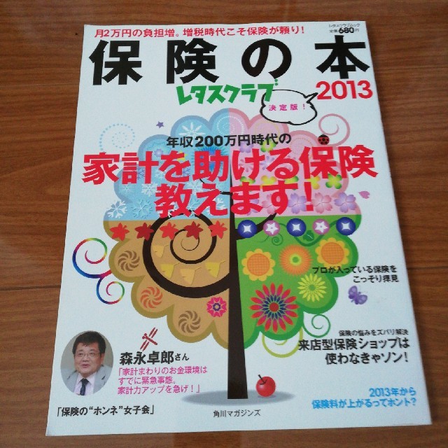 角川書店(カドカワショテン)の保険の本 エンタメ/ホビーの本(住まい/暮らし/子育て)の商品写真