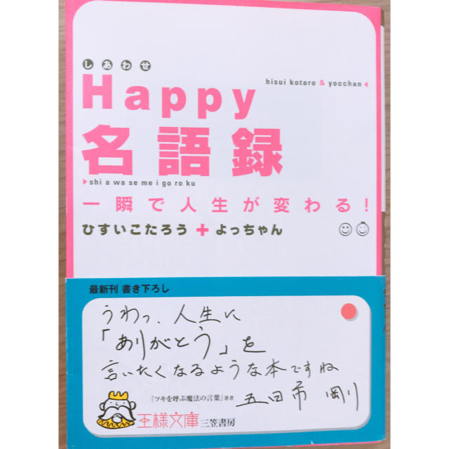 しろいちご様専用　Ｈａｐｐｙ名語録 エンタメ/ホビーの本(文学/小説)の商品写真