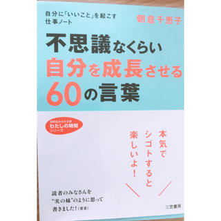 不思議なくらい「自分を成長させる」６０の言葉(文学/小説)