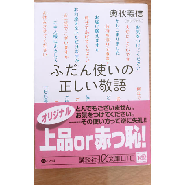 ふだん使いの正しい敬語 エンタメ/ホビーの本(文学/小説)の商品写真