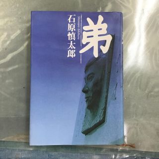 弟(文学/小説)