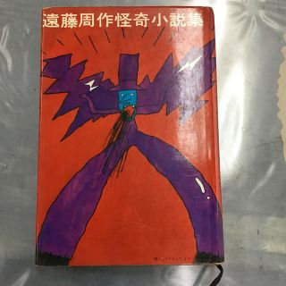 コウダンシャ(講談社)の遠藤周作怪奇小説集　値下げ(文学/小説)