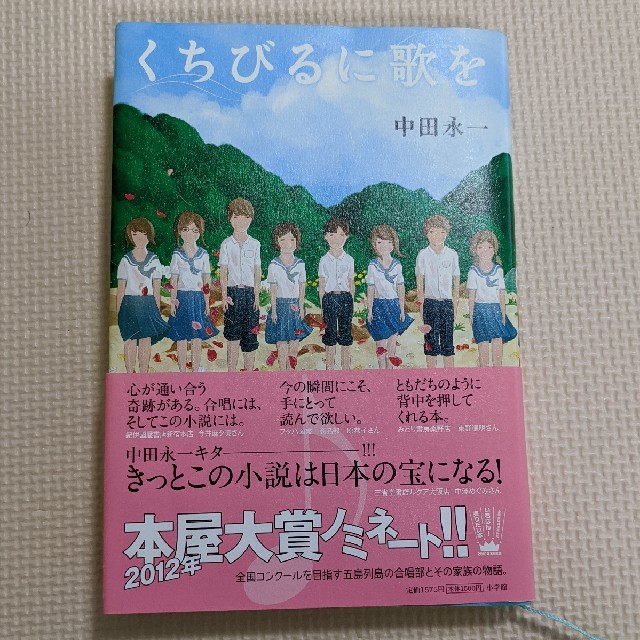 くちびるに歌を（中田永一） エンタメ/ホビーの本(文学/小説)の商品写真