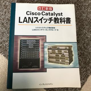 Ｃｉｓｃｏ　Ｃａｔａｌｙｓｔ　ＬＡＮスイッチ教科書 改訂新版(コンピュータ/IT)